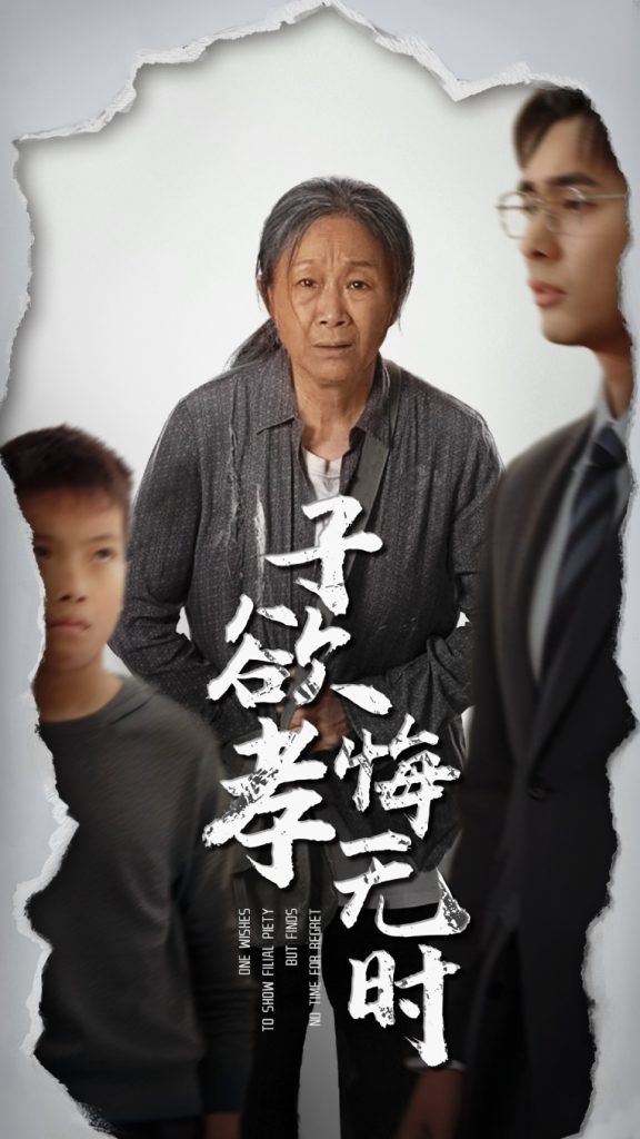 21898-子欲孝悔无时（54集）米琦&吴子明-资源V站