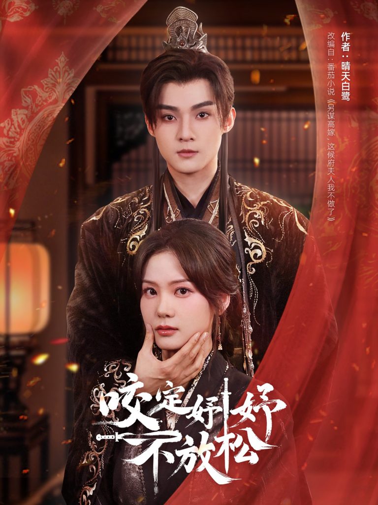 20427-咬定妤妤不放松（64集）谢鸿鑫＆赵西-资源V站