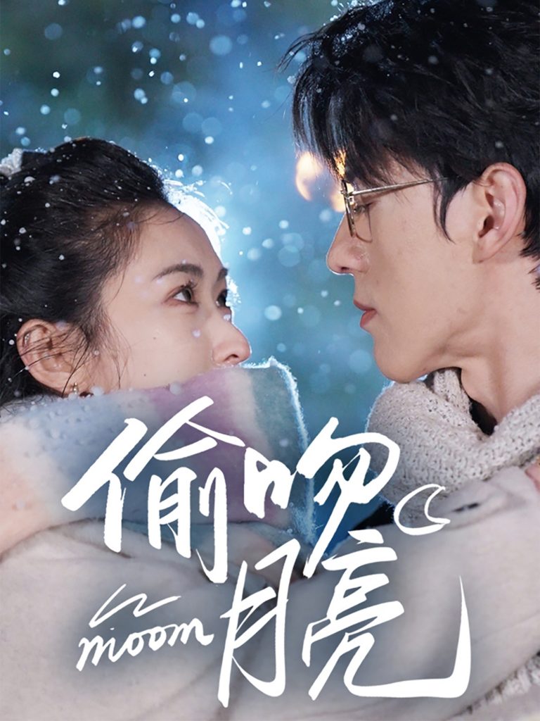 20242-偷吻月亮（75集）陈景赫&崔十一-资源V站