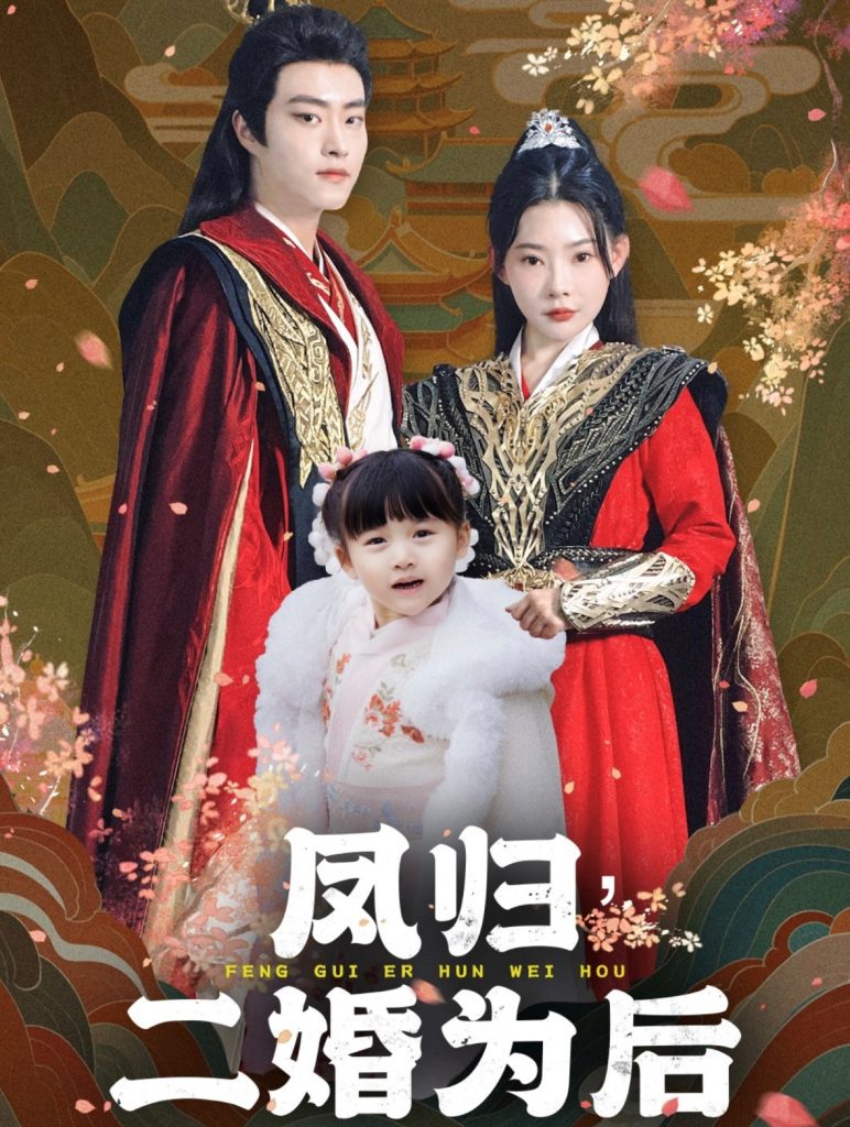 15545-凤归二婚为后（76集）欧娜-资源V站