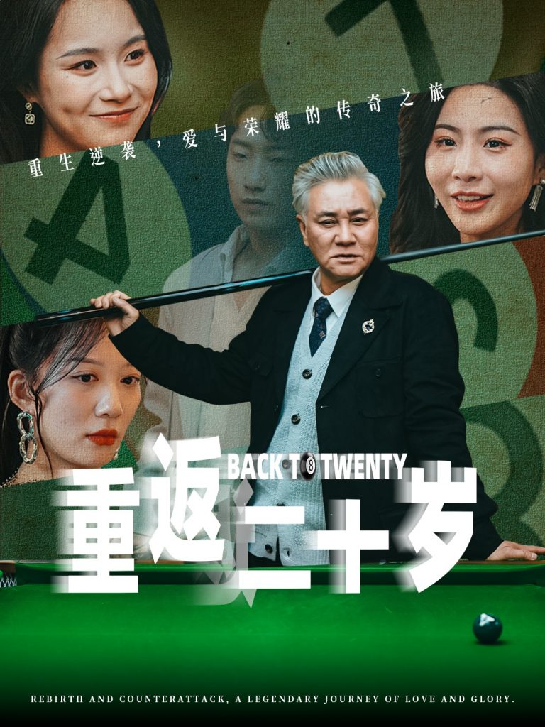 19975-重返二十岁（53集）维尼-资源V站