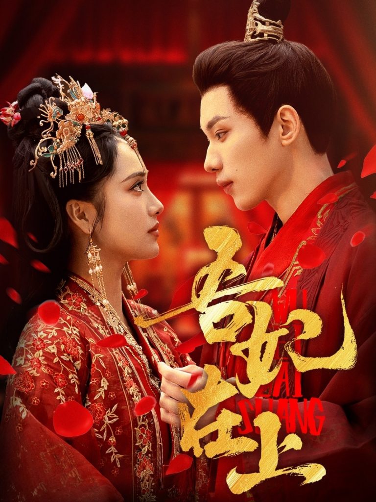 20652-吾妃在上（70集）刘昱辰&吴添豪-资源V站