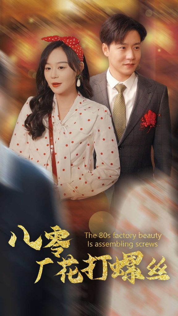 17124-八零厂花打螺丝（70集）蔚琳&孙雪阳-资源V站