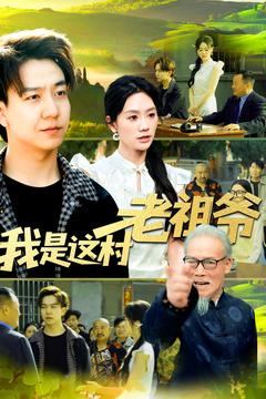 21585-我是这村老祖爷（152集）-资源V站