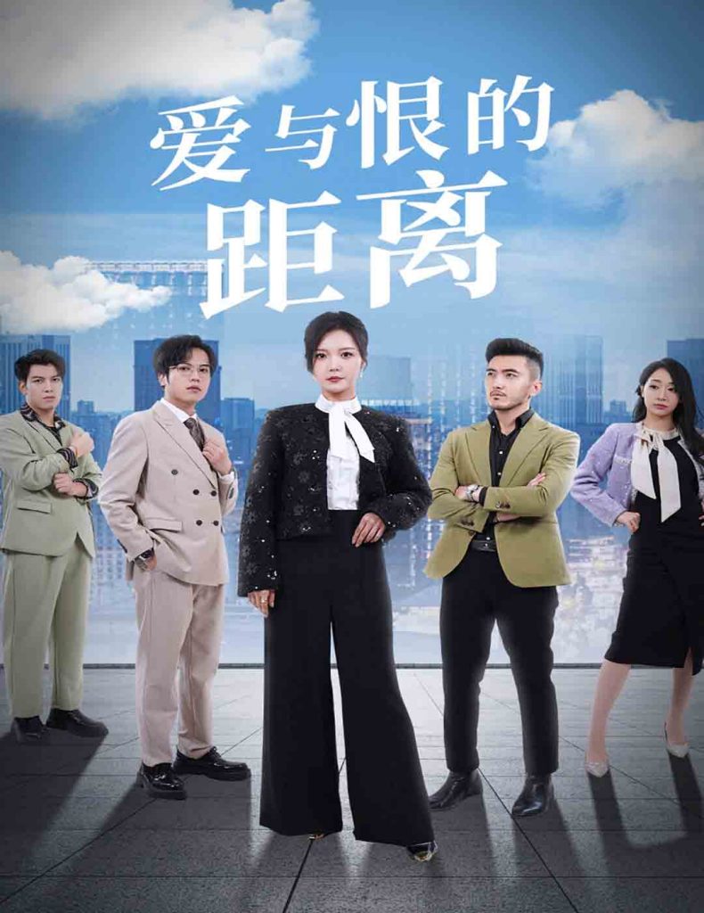 16930-爱与恨的距离（60集）李明-资源V站