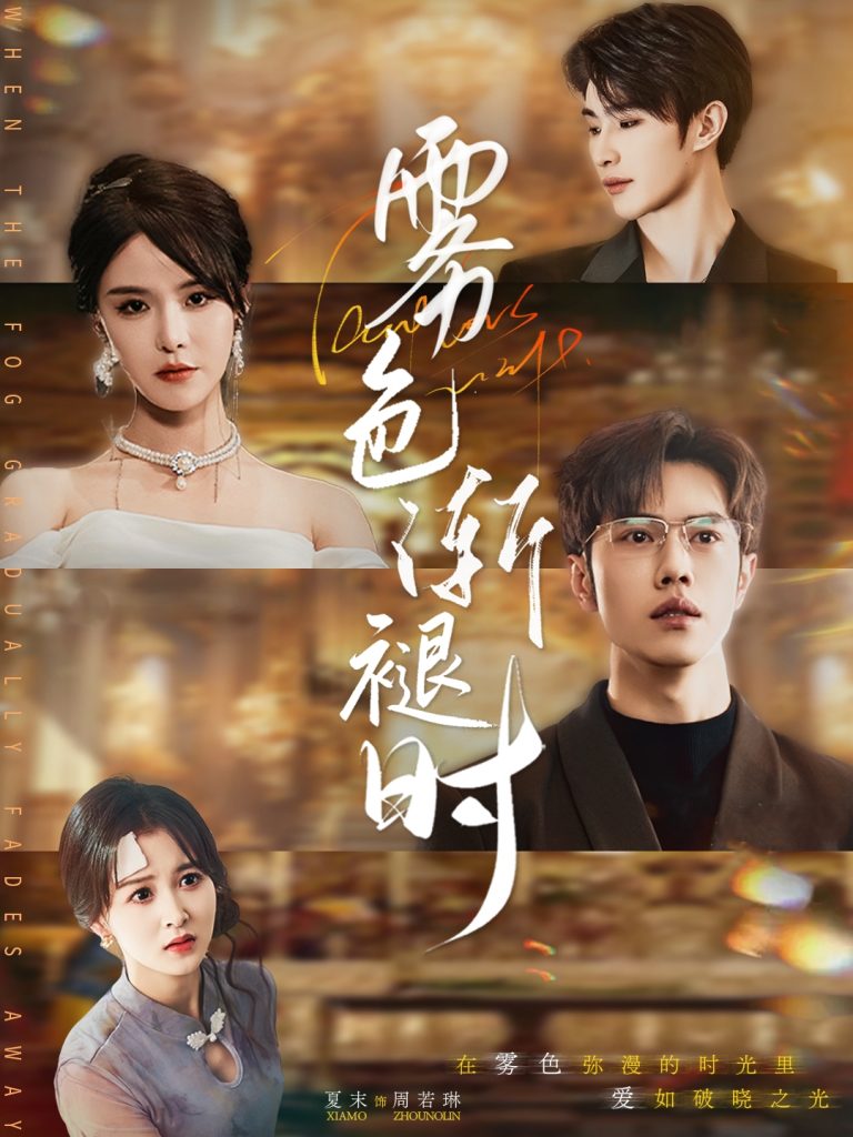 21463-雾色渐褪时（60集）张紫淋&聂子轩-资源V站