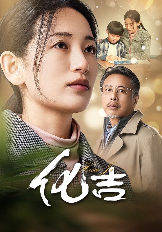 17776-化吉（39集）-资源V站