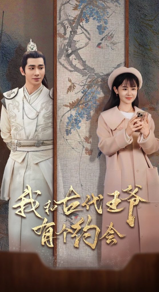 14919-我和古代王爷有个约会（50集）王浩翔＆李慧敏-资源V站
