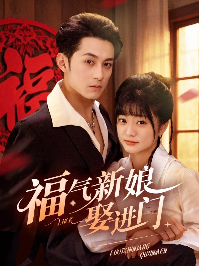 18217-福气新娘娶进门（60集）-资源V站