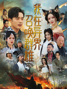 17215-我在异界召唤群雄（83集）韩傲天&梁思佳-资源V站