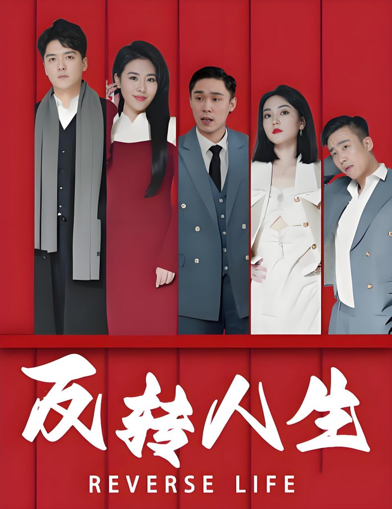 反转人生-男频都市重生复仇(82集)-资源V站