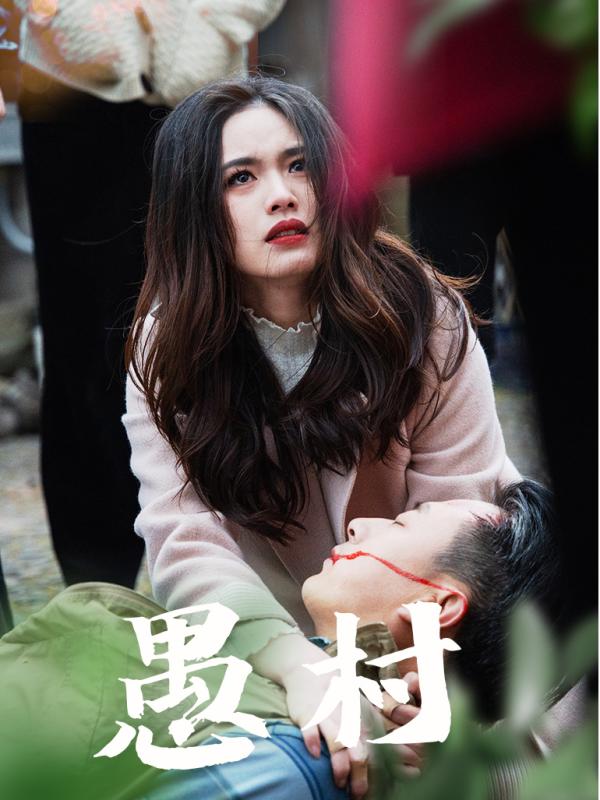 19245-鱼村愚村（32集）盘书瑶-资源V站