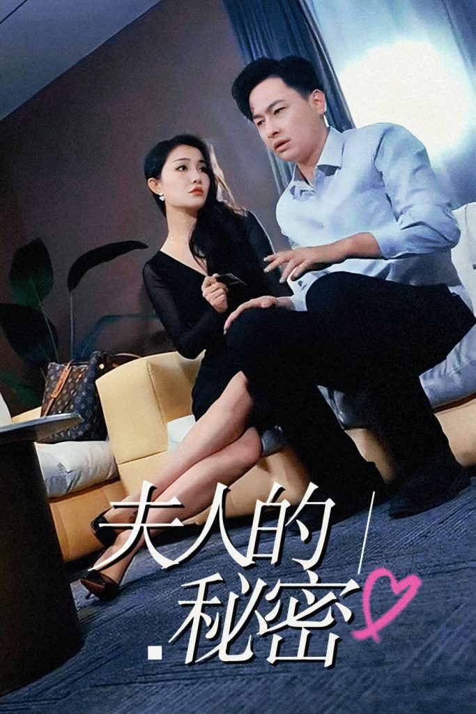 15114-夫人的秘密(52集）c边剧擦边剧-资源V站