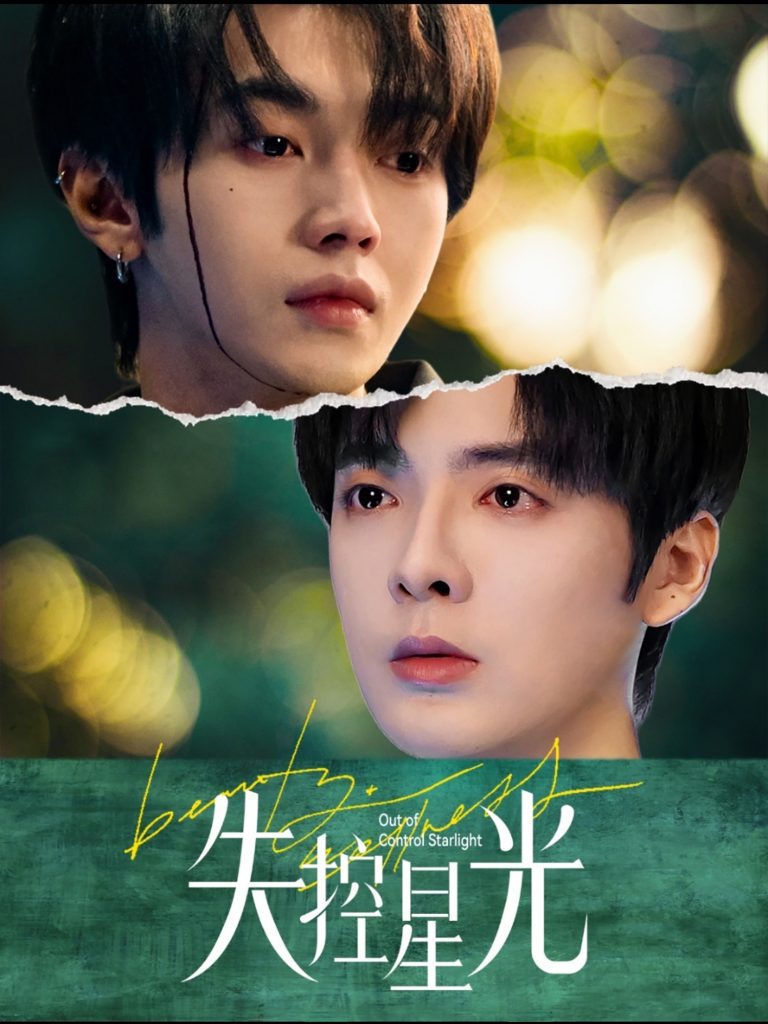 17955-失控星光（50集）叶皓然＆段美洋-资源V站