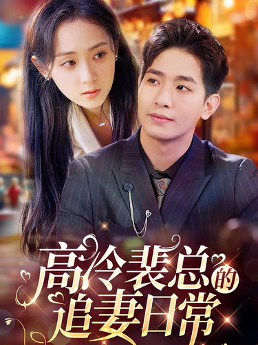 15714-高冷裴总的追妻日常（49集）-资源V站