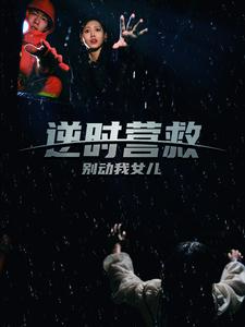 14878-逆时营救别动我女儿（31集）-资源V站