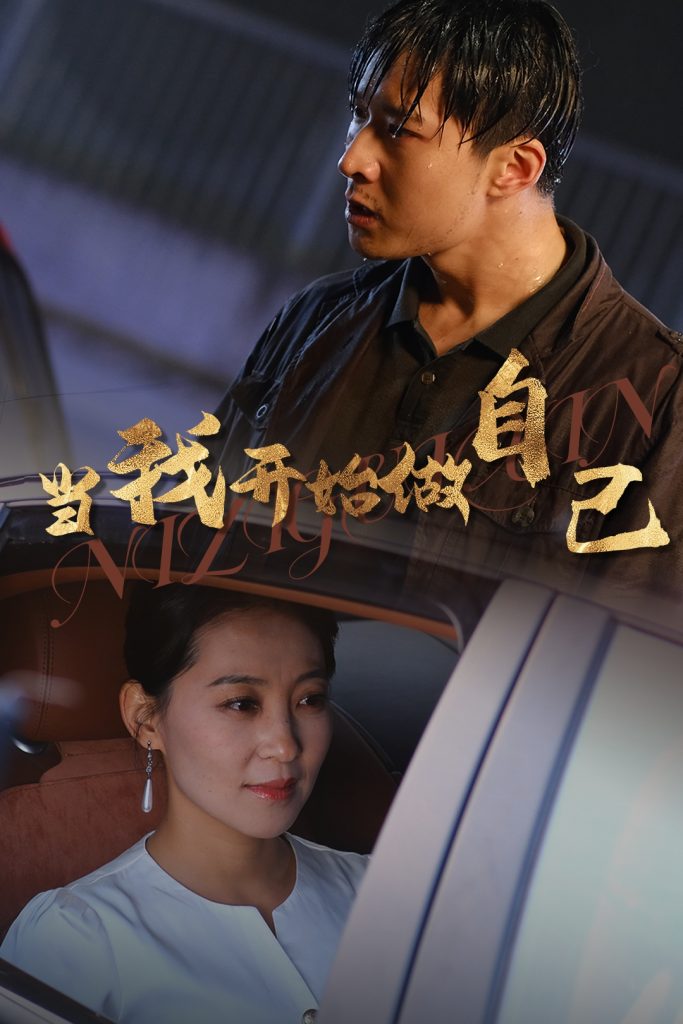 14449-当我开始做自己&逆子归心（62集）-资源V站