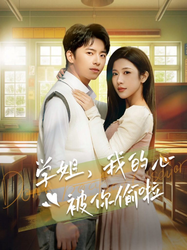 18033-学姐我的心被你偷啦（89集）林琦婷-资源V站