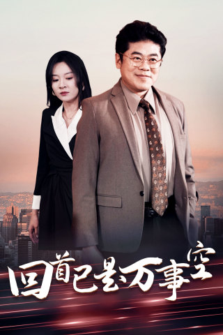 18469-回首已是万事空（35集）程琳淼-资源V站