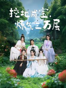 17678-挖地成宝炼气三万层（80集）-资源V站