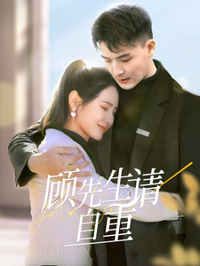 18417-顾先生请自重（70集）王晶晶-资源V站