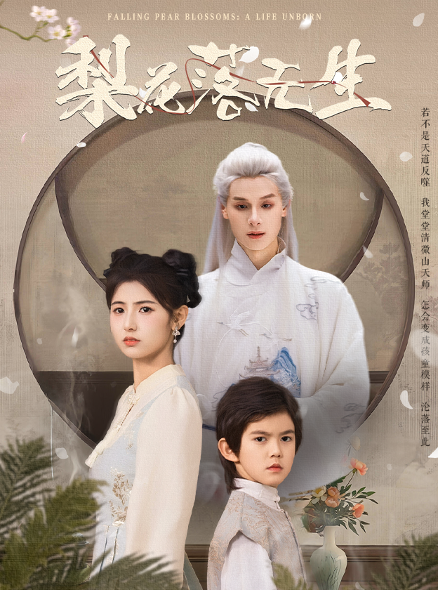 21283-梨花落无生（49集）王槿&区天瑞-资源V站