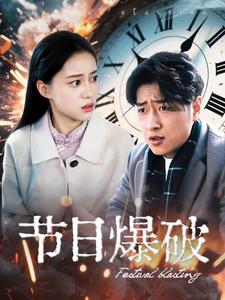 20886-节日爆破（50集）-资源V站