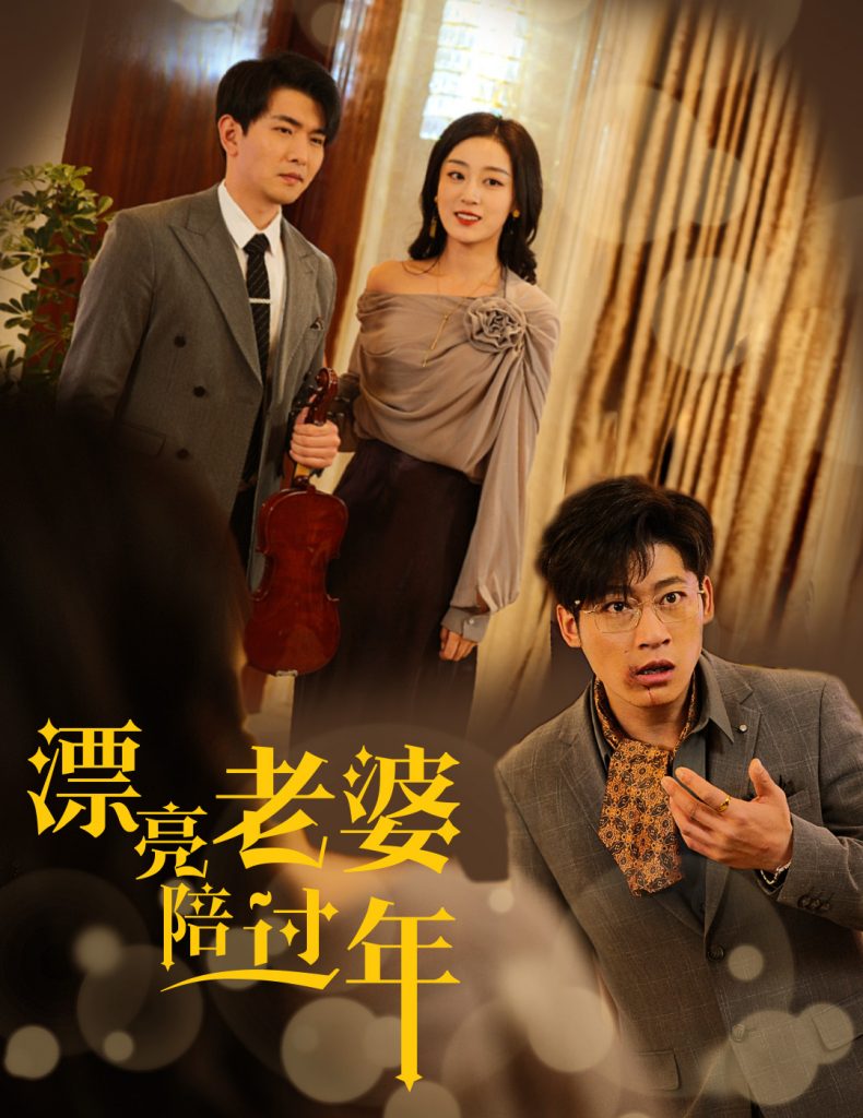 18138-漂亮老婆陪过年&蛇年大吉之爱情事业双丰收（60集）张婉琳-资源V站