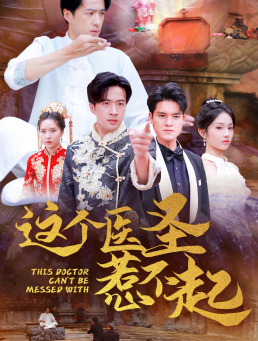 14323-这个医圣惹不起（62集）-资源V站