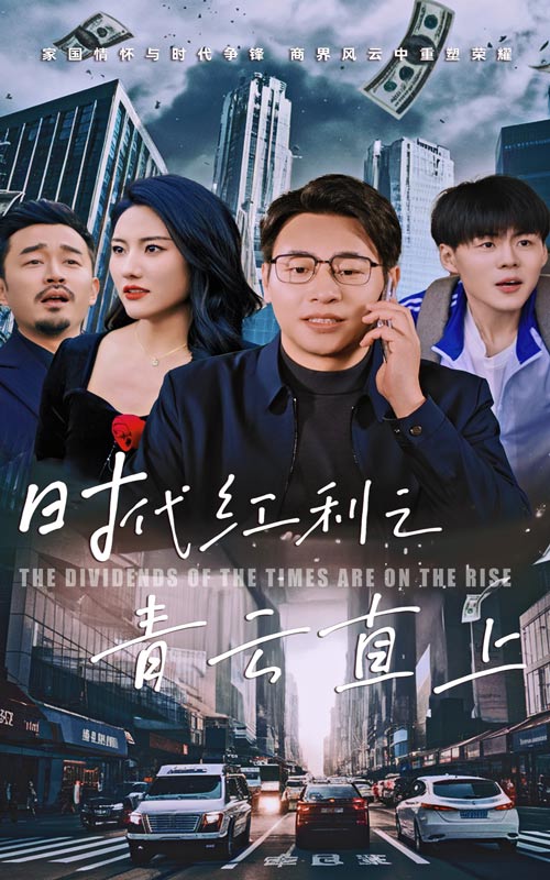 16269-时代红利之青云直上（60集）-资源V站