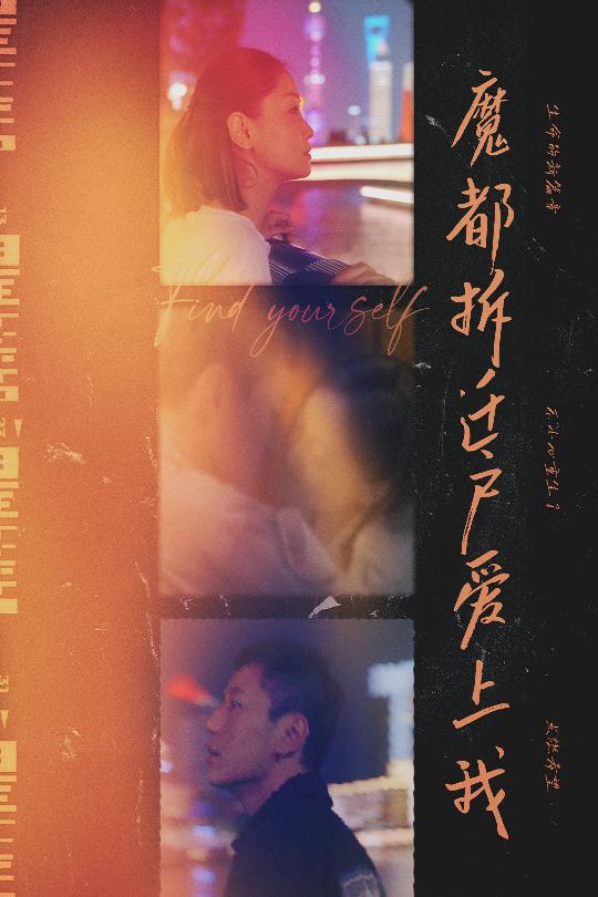 20334-魔都拆迁户爱上我（40集）-资源V站