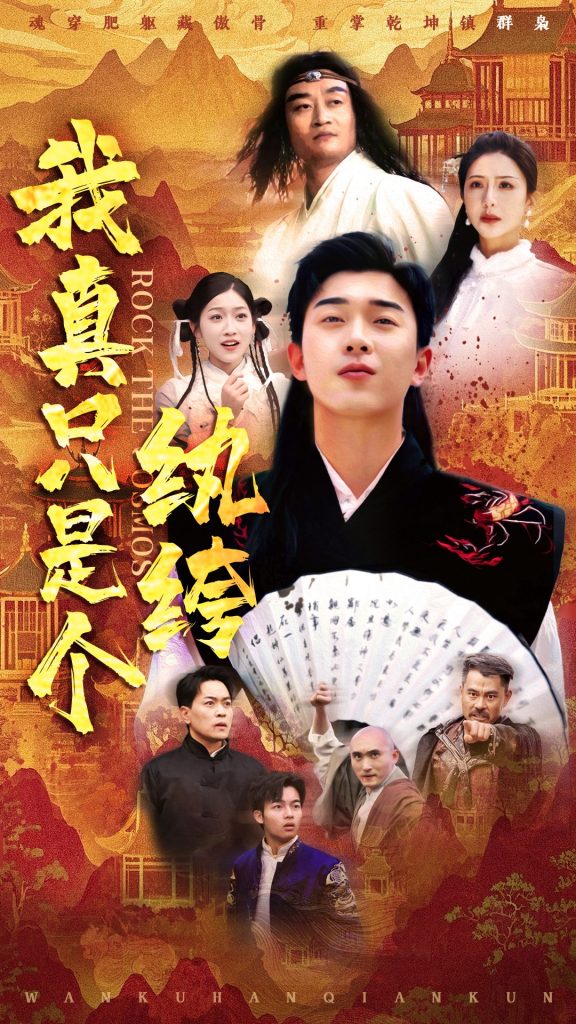20976-我真只是个纨绔（50集）刘洋珂＆付希&齐惠昭-资源V站