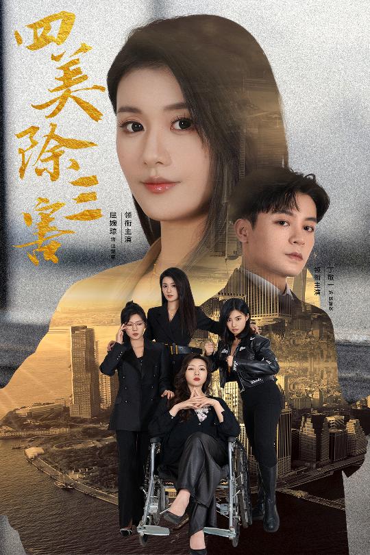 15650-四美除三害&重生主妇黑化实录（51集）屈婉琼-资源V站