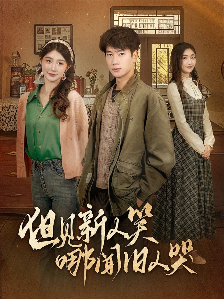19477-但见新人笑哪闻旧人哭＆迟悟春风不渡我（40集）张子安＆程美华&杨晴-资源V站