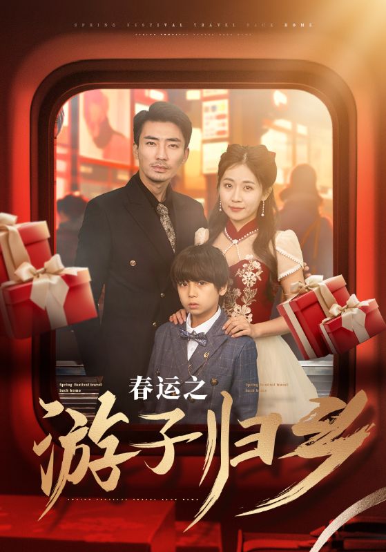 17240-春运之游子归乡（83集）张瀚文-资源V站