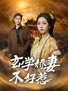 17207-玄学娇妻不好惹（101集）黄浩雯&朱茉颜-资源V站