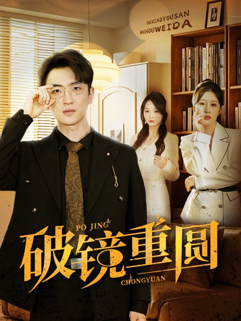16197-破镜重圆（40集）-资源V站