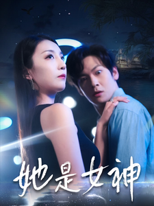 17309-她是女神（58集）-资源V站