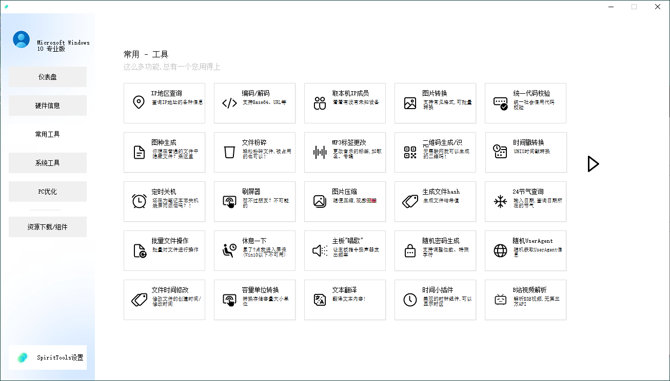 SpiritTools系统工具箱v2.5.1-资源V站