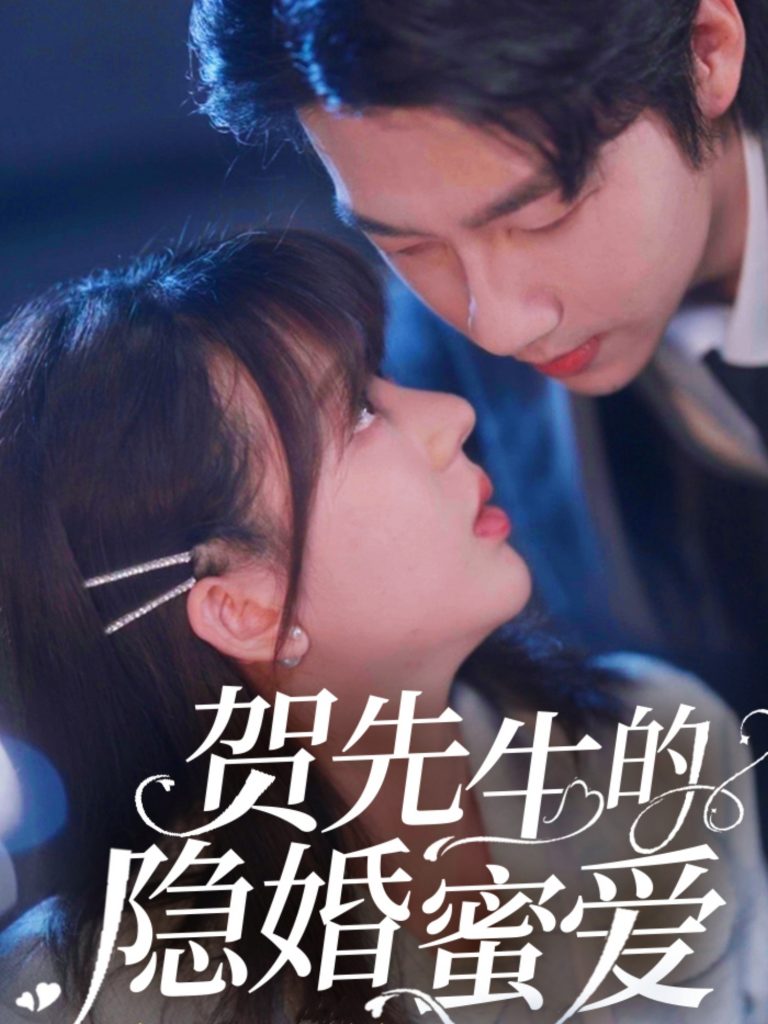 21410-贺先生的隐婚蜜爱（81集）张韫韬&徐兰迪-资源V站