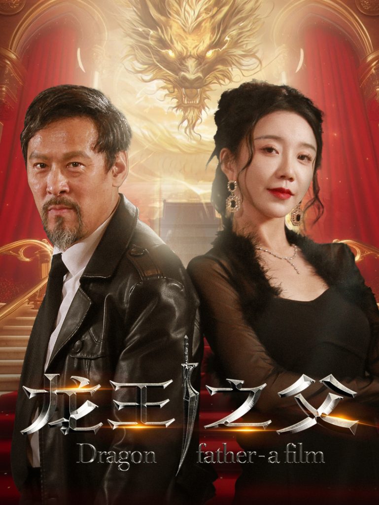 15658-龙王之父（67集）-资源V站
