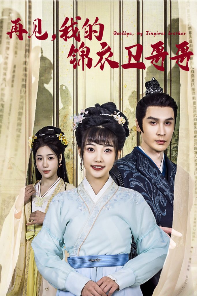 16412-再见我的锦衣卫哥哥（30集）-资源V站