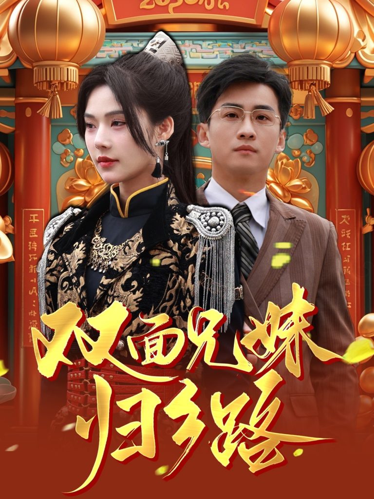 18727-兄兄妹妹归乡路＆双面兄妹归乡路（50集）苏西-资源V站