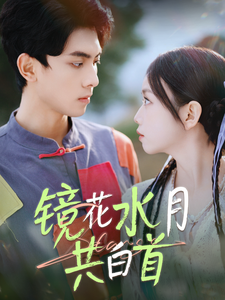 17073-镜花水月共白首（70集）韦若辰＆雷馥缦-资源V站