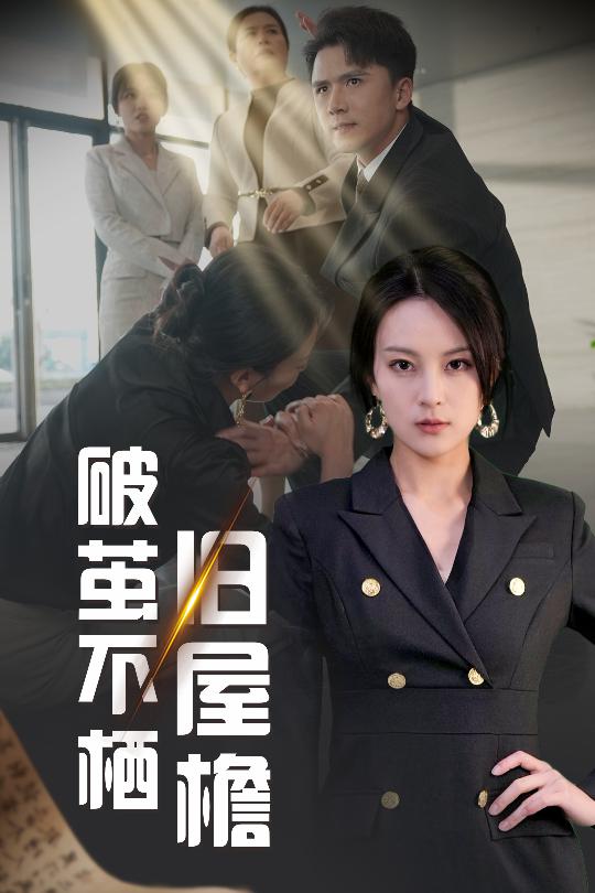 19471-破茧不栖旧屋檐（30集）赵志盟＆伍怡-资源V站