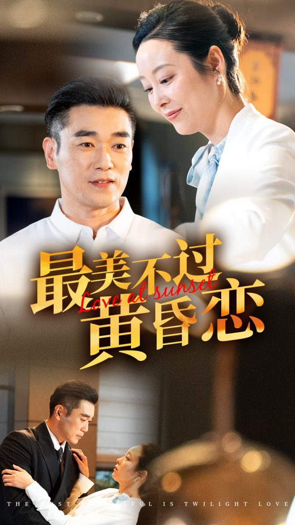 15015-最美不过黄昏恋（55集）纪冷希-资源V站