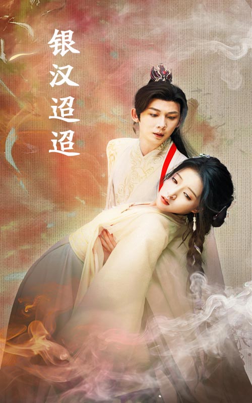 14474-银汉迢迢（47集）-资源V站