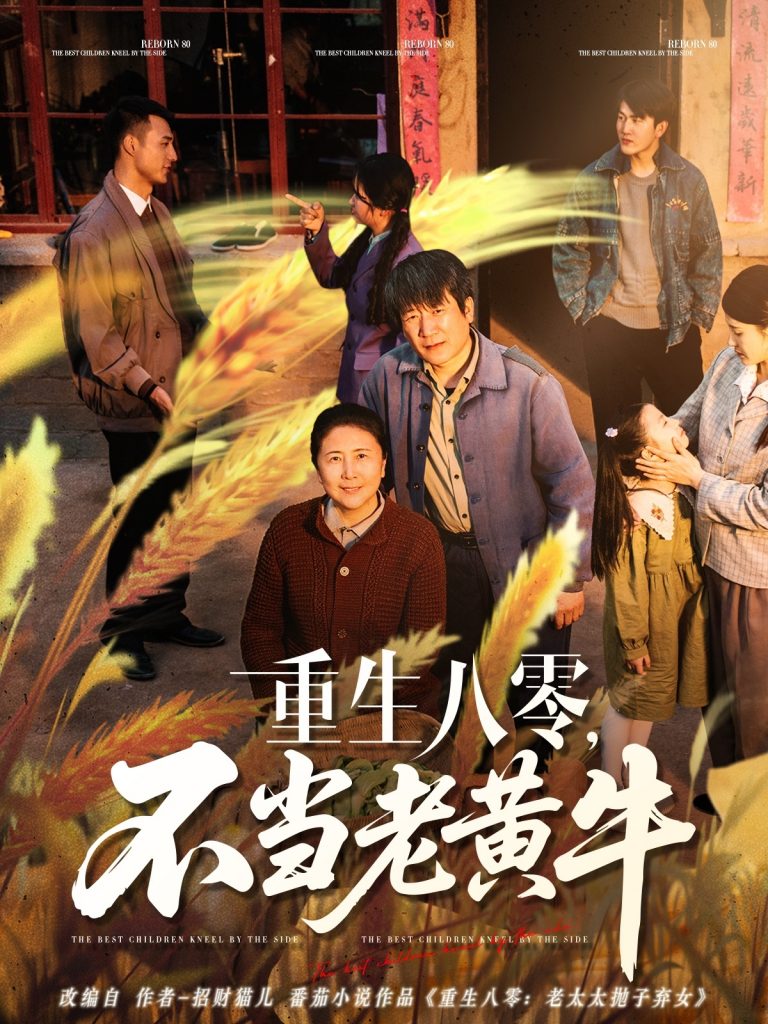 21766-重生八零，不当老黄牛（75集）-资源V站