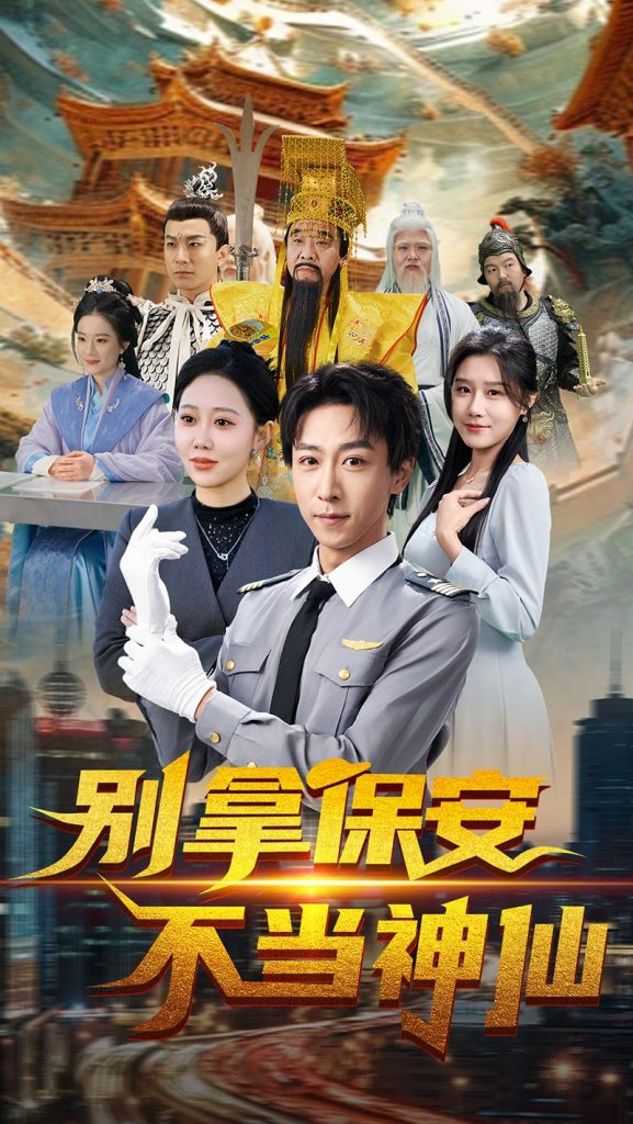 19487-别拿保安不当神仙（70集）李星辰&邰静懿-资源V站