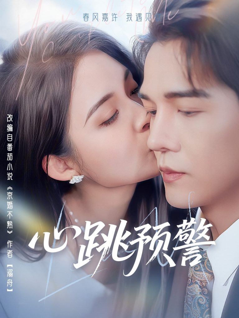 20746-心跳预警（69集）杨承翰＆朱沐梵-资源V站